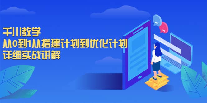 千川教学，从0到1从搭建计划到优化计划，详细实战讲解_金轩项目库