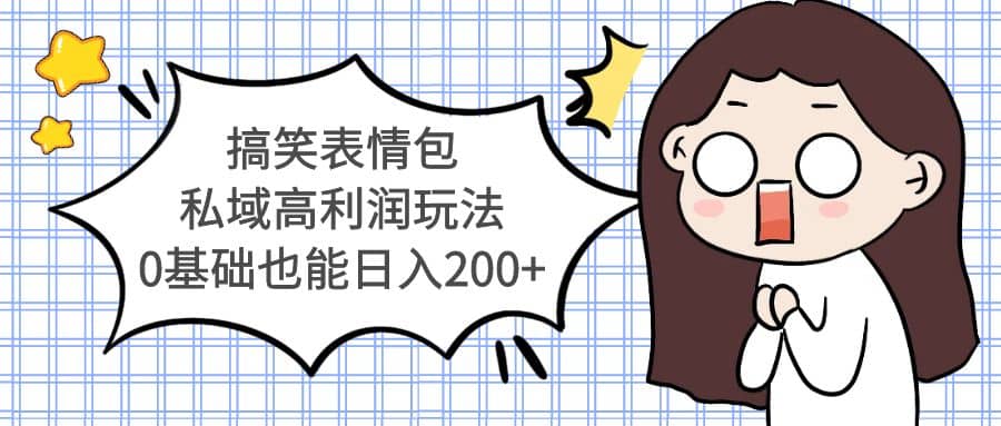 搞笑表情包私域高利润玩法_金轩项目库