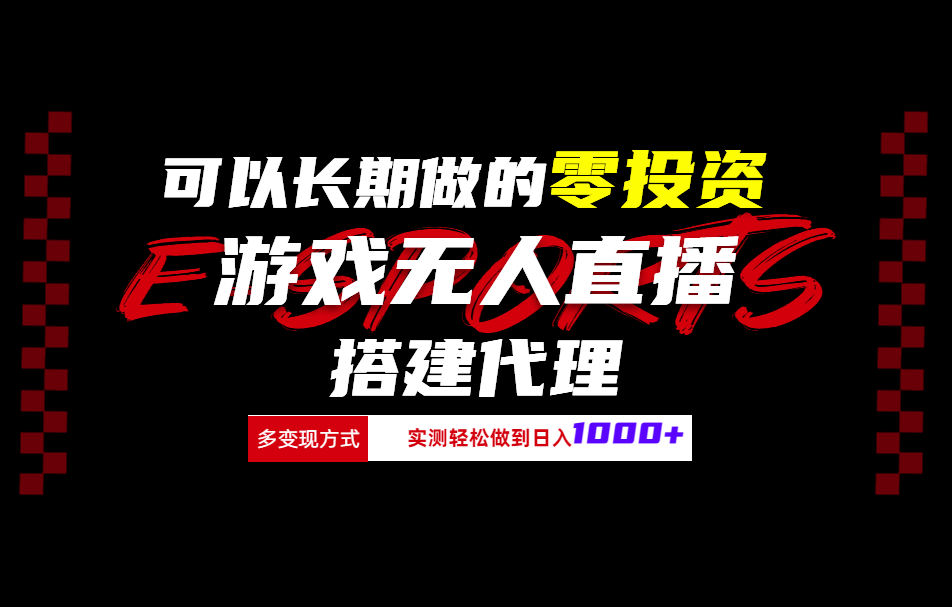 可以长期做的零投资游戏无人直播搭建代理日入1000+_金轩项目库
