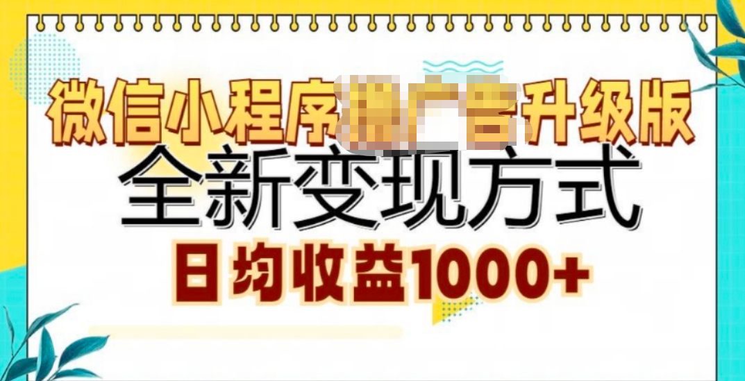 微信小程序挂机升级版 全新变现方式!_金轩项目库