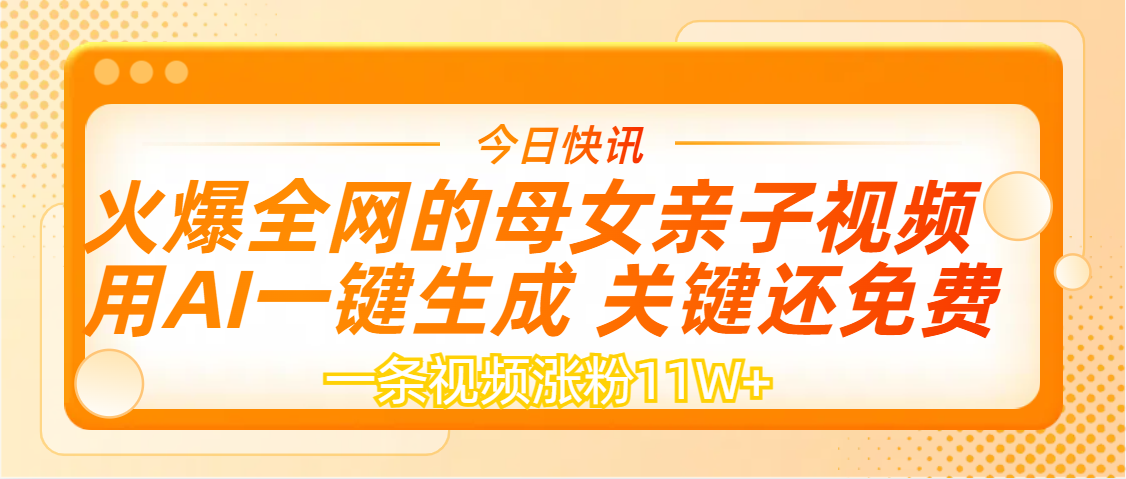 AI一键生成，母女亲子视频，一天视频涨粉11W+_金轩项目库