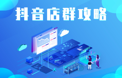 抖音店群实操攻略，价值6980元_金轩项目库