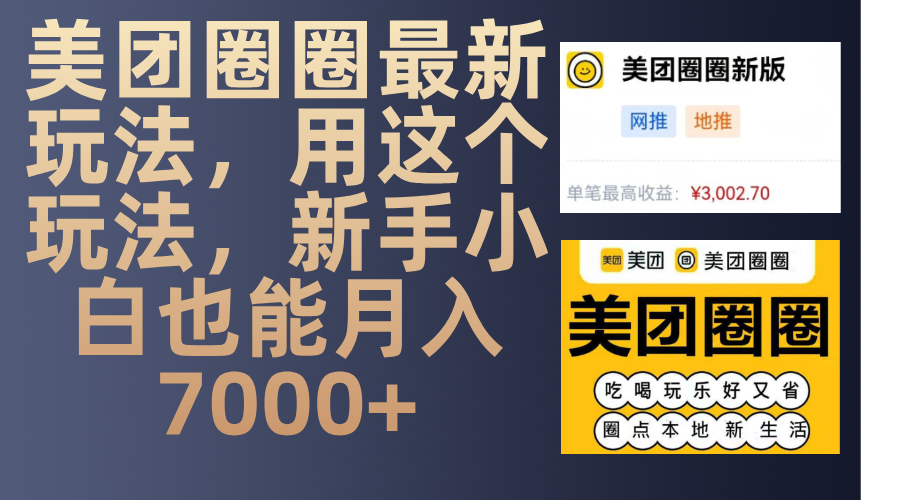 美团圈圈最新玩法，用这个玩法，新手小白也能月入7000+_金轩项目库
