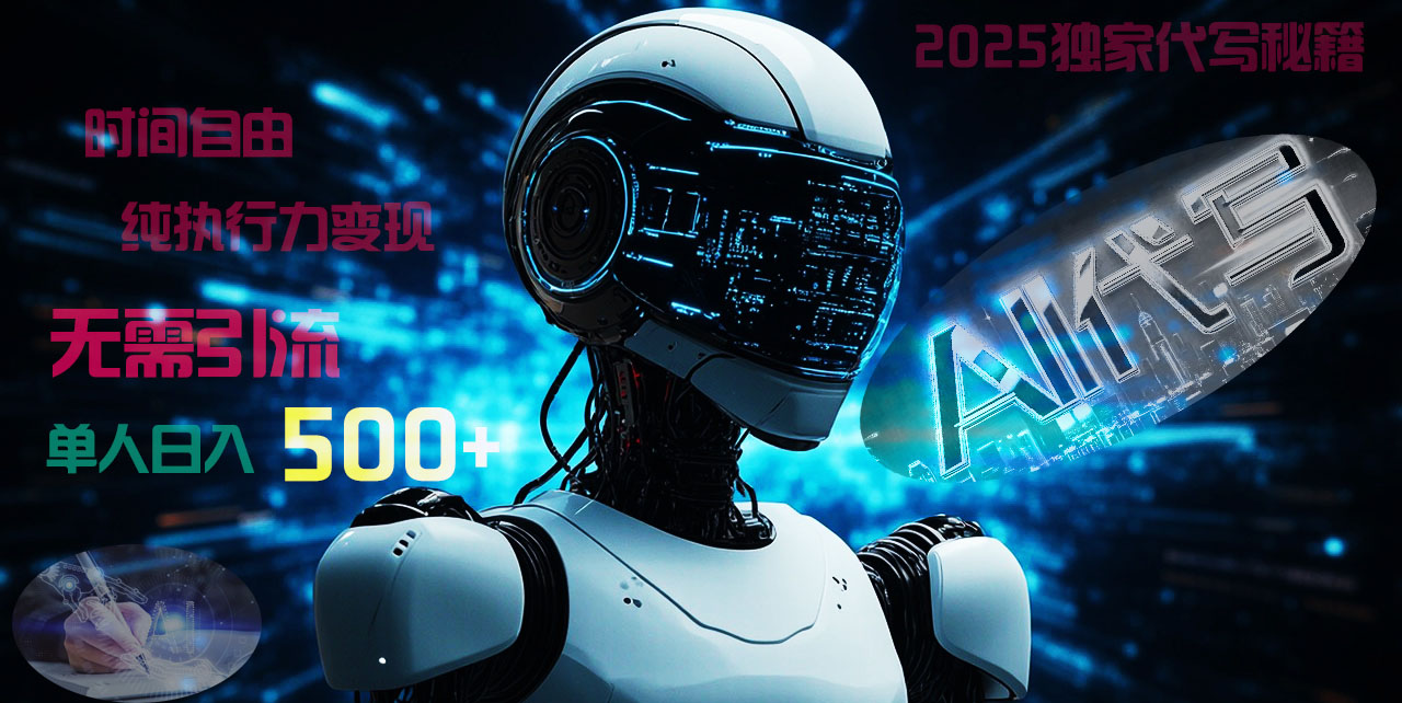 2025财富密码揭晓：独家AI代写秘籍，零引流，时间自由，纯执行力变现，日入500+，稳赚不赔！_金轩项目库