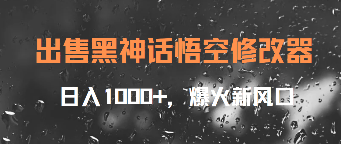 出售黑神话悟空修改器，日入1000+，爆火新风口_金轩项目库