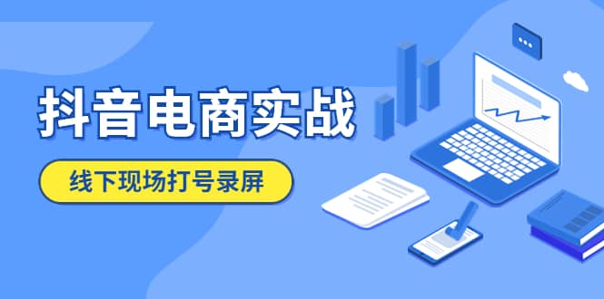 抖音电商实战5月10号线下现场打号录屏，从100多人录的，总共41分钟_金轩项目库