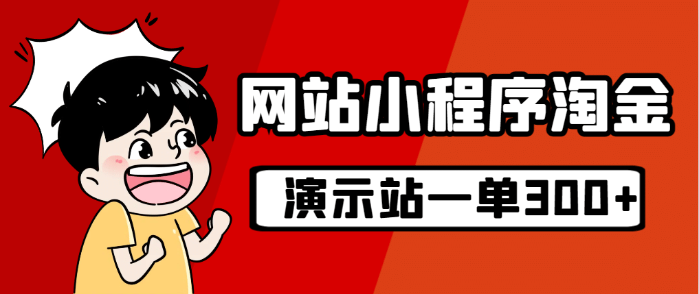 源码站淘金玩法，20个演示站一个月收入近1.5W带实操_金轩项目库