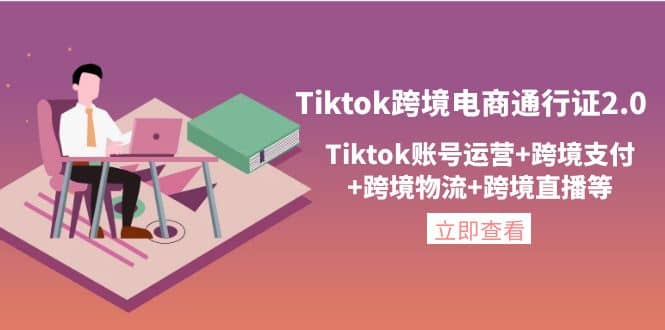 Tiktok跨境电商通行证2.0，Tiktok账号运营+跨境支付+跨境物流+跨境直播等_金轩项目库