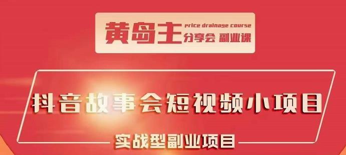 抖音故事会短视频涨粉训练营，多种变现建议，目前红利期比较容易热门_金轩项目库