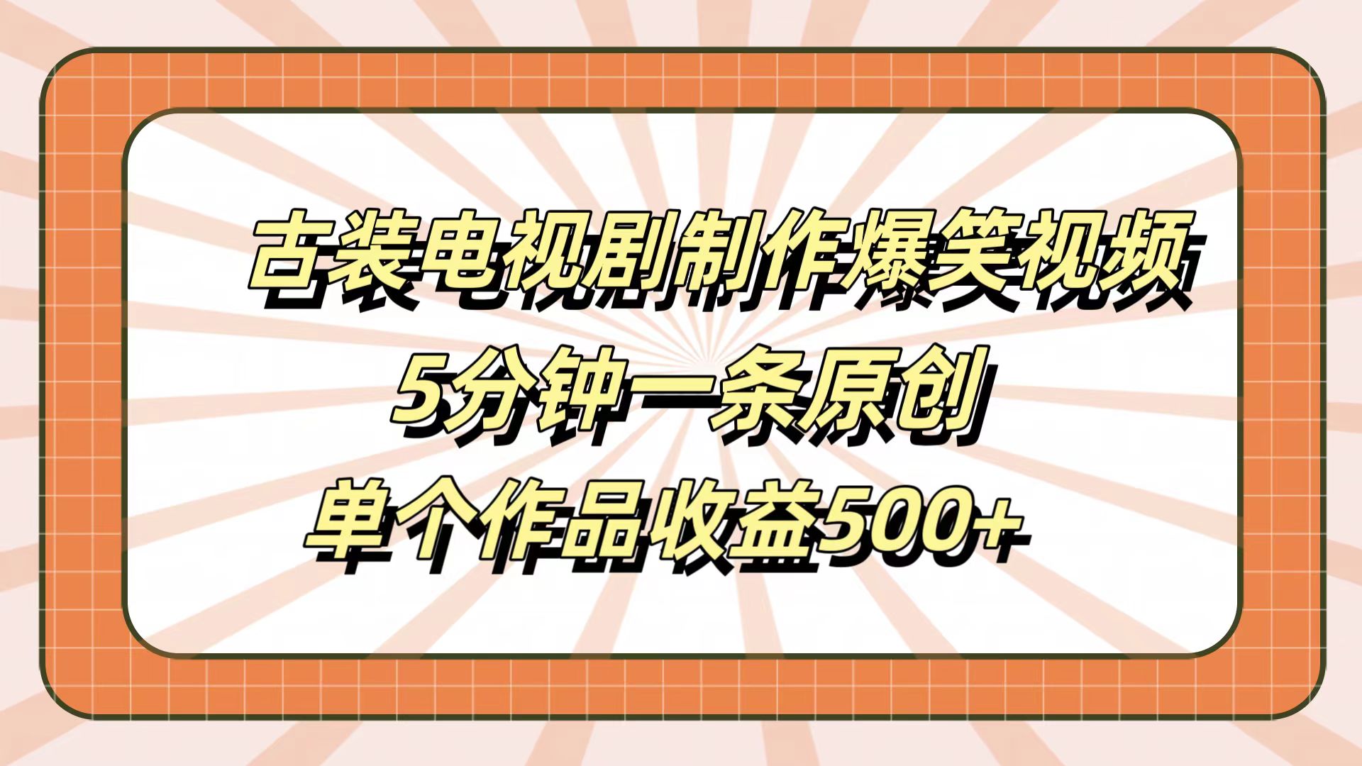 古装电视剧制作爆笑视频，5分钟一条原创，单个作品收益500+_金轩项目库