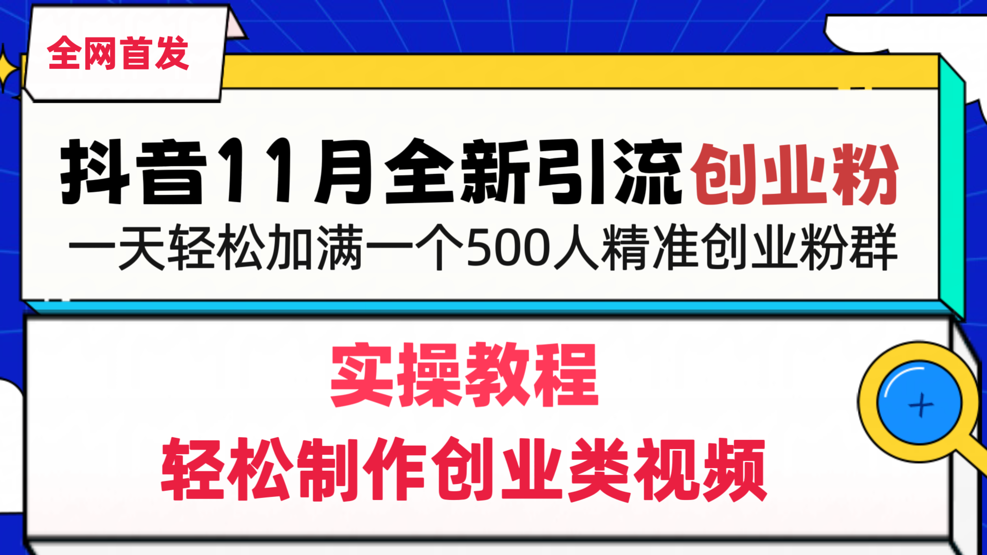 抖音全新引流创业粉，1分钟轻松制作创业类视频，一天轻松加满一个500人精准创业粉群_金轩项目库