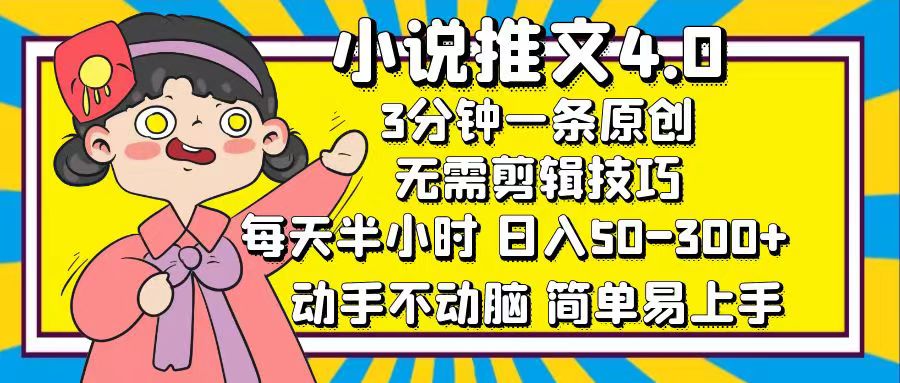 小说推文4.0，3分钟一条原创，日入50-300+，每天半小时，动手不动脑_金轩项目库