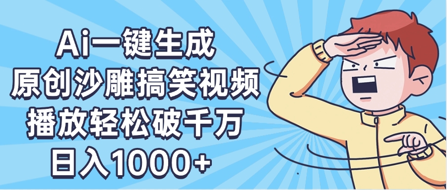 AI一键出原创沙雕搞笑视频，播放轻松破千万，日入1000+ ，看完就会_金轩项目库