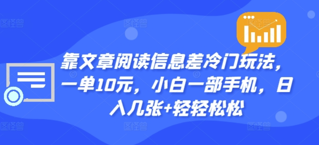 靠文章阅读信息差冷门玩法，一单十元，轻松做到日入2000+_金轩项目库