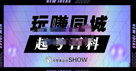 玩赚同城·起号百科，美业人做线上短视频必须学习的系统课程_金轩项目库