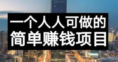 长期正规副业项目，傻瓜式操作【付费文章】_金轩项目库