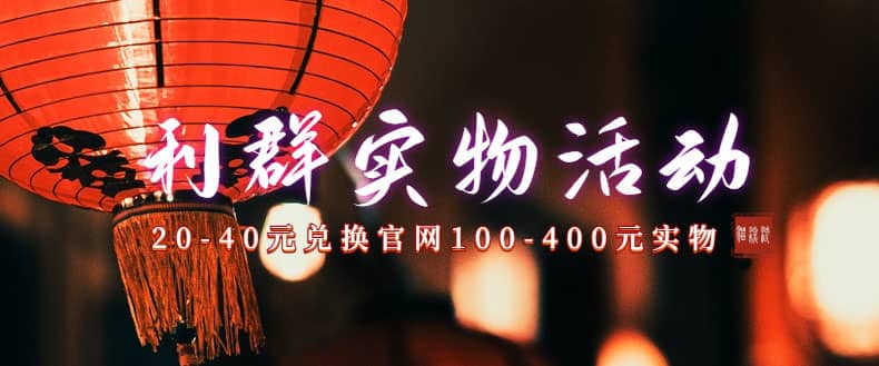 利群烟盒_超低价撸实物教程（几十块撸官方几百元实物）_金轩项目库