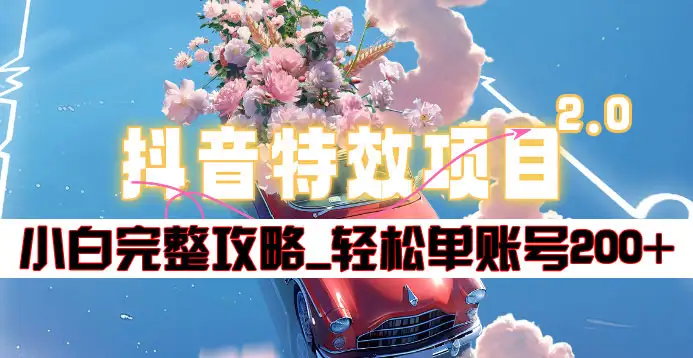 抖音特效领红包项目2.0_小白完整攻略，单账号轻松200+到手~_金轩项目库
