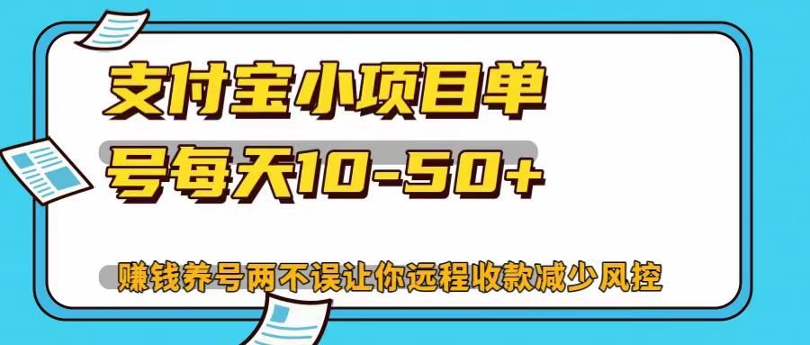 支付宝小项目，单号每天10-50+，赚钱养号两不误让你远程收款减少封控！！_金轩项目库