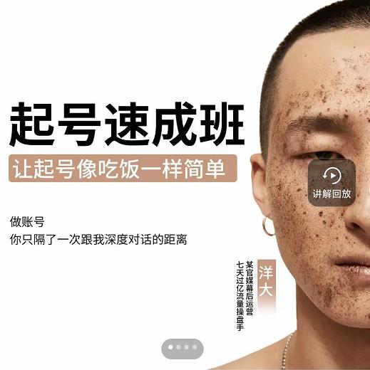 新手起号必备速成班课程，0基础起号到千万爆款实操课，让抖音起号像吃饭一样简单_金轩项目库