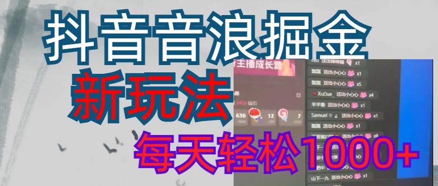 抖音，音浪掘金，新玩法曝光学员轻松日入1000+_金轩项目库