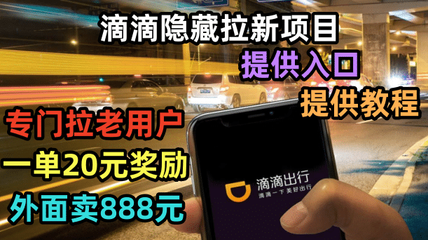 滴滴隐藏拉新项目，专门拉老用户一单20-50元奖励，提供入口和玩法教程_金轩项目库