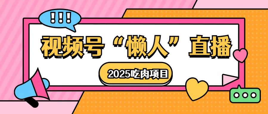 视频号懒人“直播”2025吃肉项目_金轩项目库