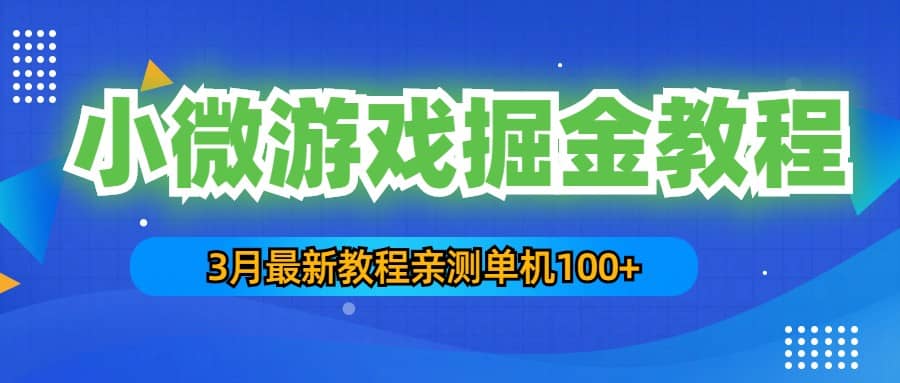 3月最新小微游戏掘金教程：单人可操作5-10台手机_金轩项目库