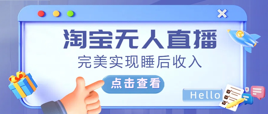最新淘宝无人直播4.0，完美实现睡后收入，操作简单，_金轩项目库