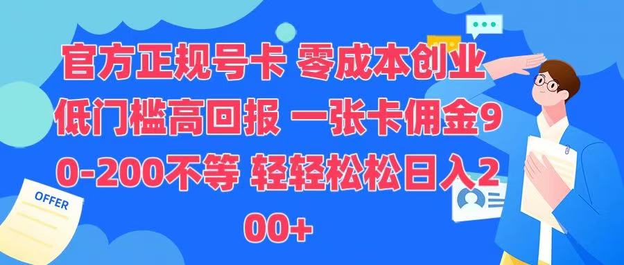 官方正规号卡 实现零成本创业 轻轻松松日入200+_金轩项目库