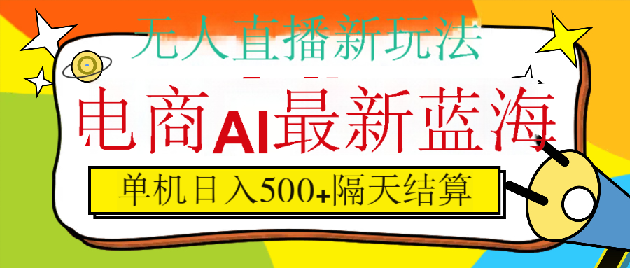 抖音AI科技直播，日入500+，隔天结算_金轩项目库