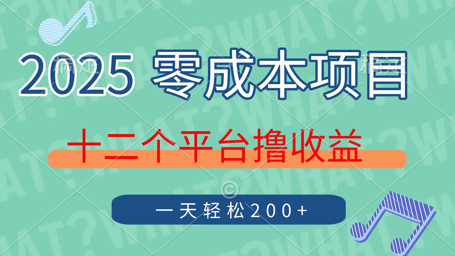 2025年零成本项目，十二个平台撸收益，单号一天轻松200+_金轩项目库
