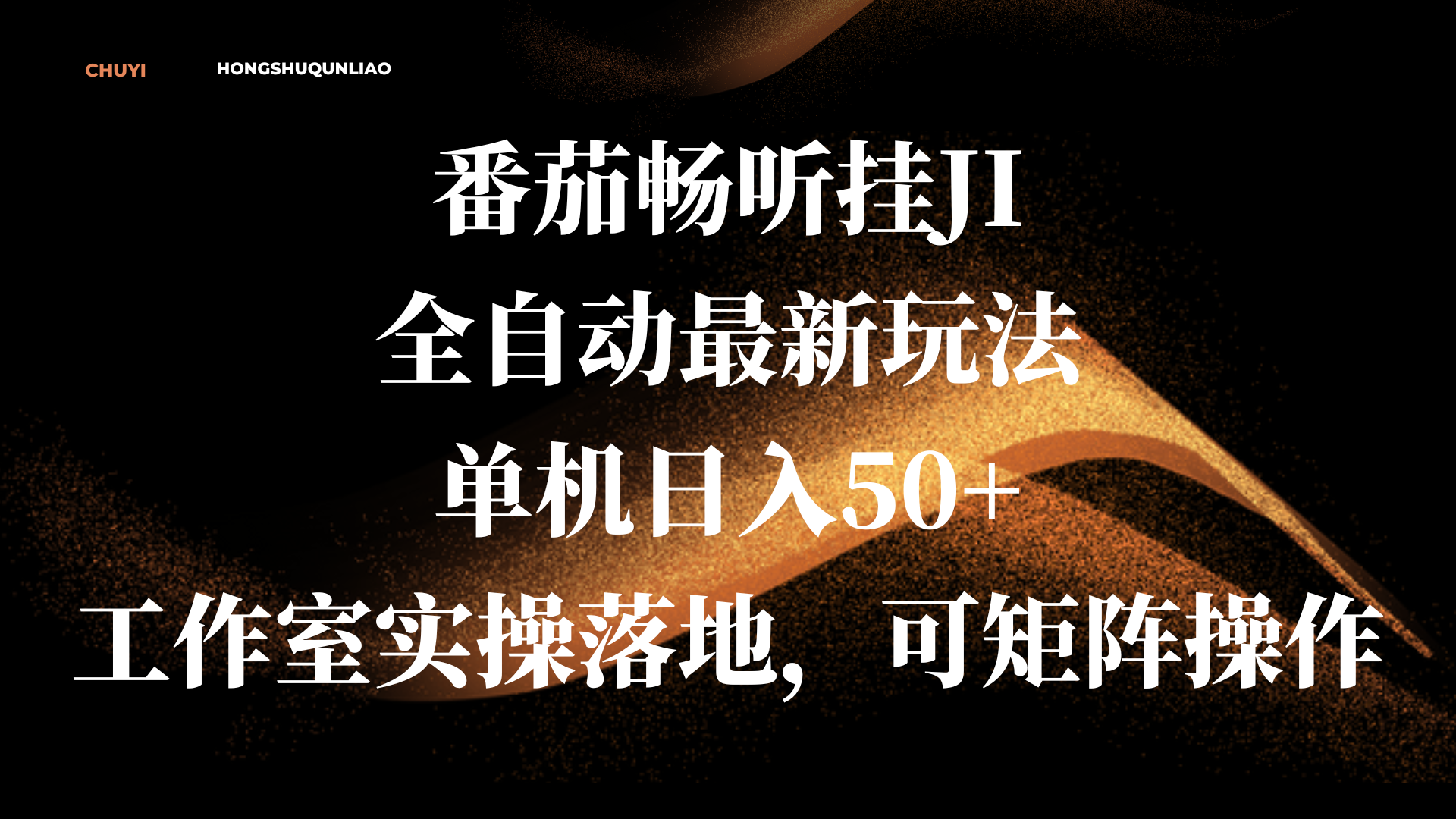 番茄畅听挂JI全自动最新玩法，单机日入50+，工作室实操落地，可矩阵操作_金轩项目库