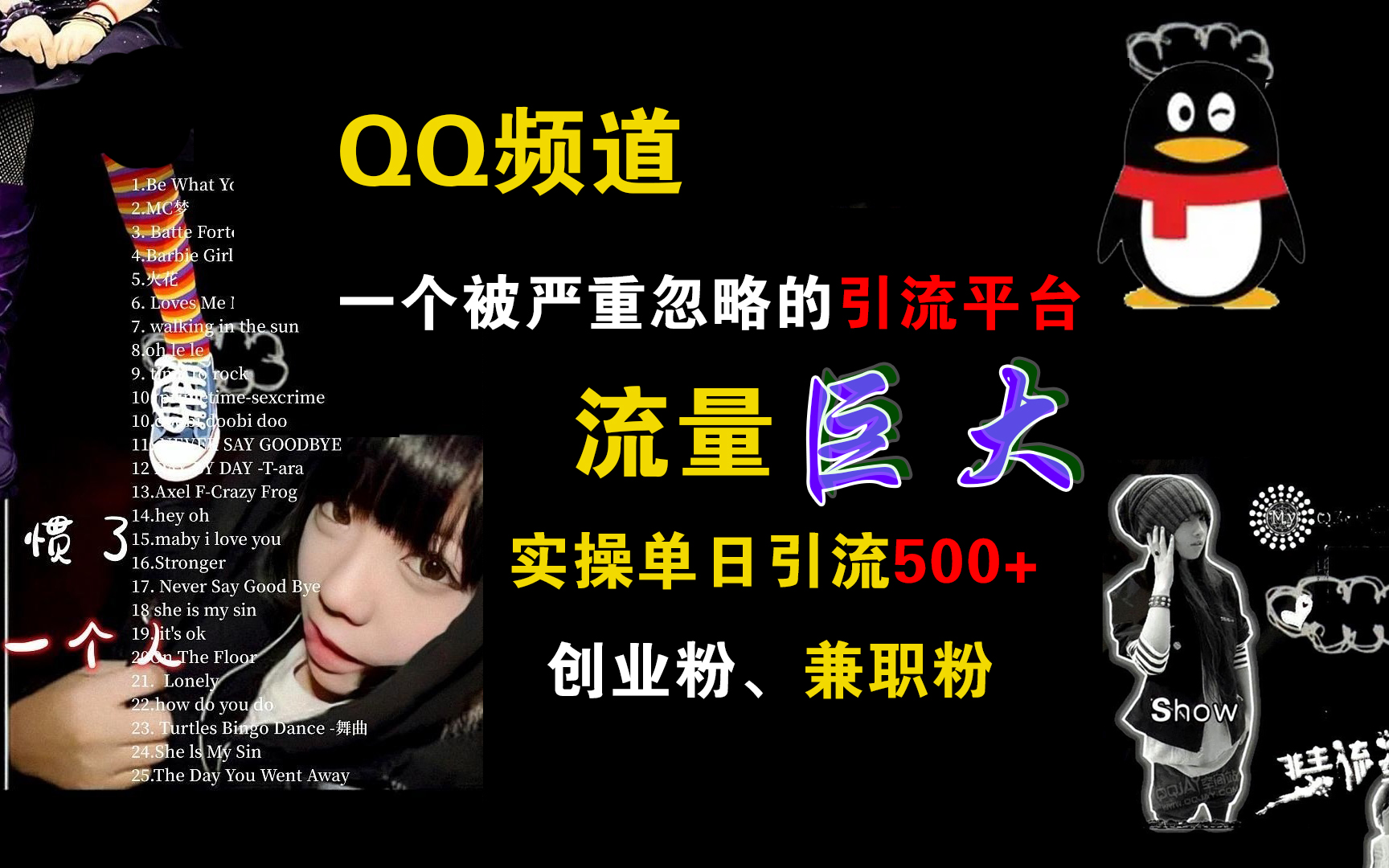 QQ频道，一个被严重忽略的引流平台，流量巨大，实操单日引流500+创业粉、兼职粉_金轩项目库