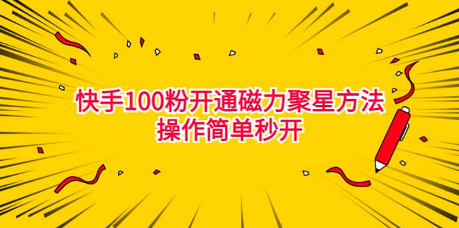 最新外面收费398的快手100粉开通磁力聚星方法操作简单秒开_金轩项目库