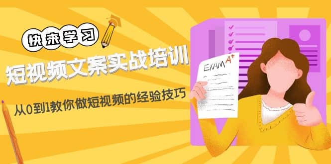 短视频文案实战培训：从0到1教你做短视频的经验技巧（19节课）_金轩项目库