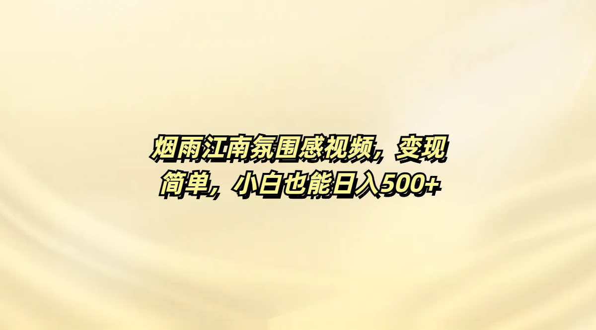 烟雨江南氛围感视频，变现简单，小白也能日入500+_金轩项目库