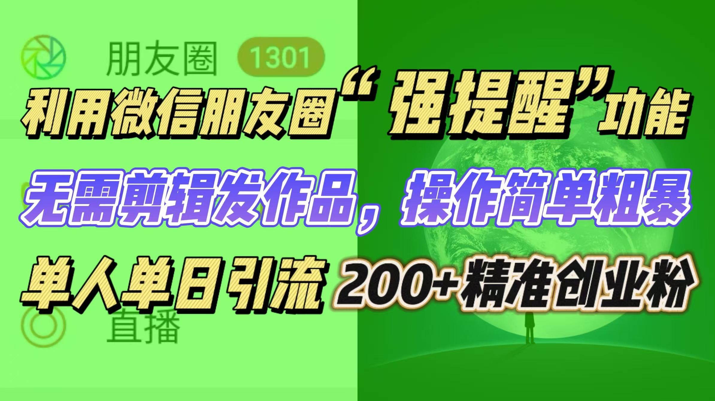 利用微信朋友圈“强提醒”功能，引流精准创业粉无需剪辑发作品，操作简单粗暴，单人单日引流200+创业粉_金轩项目库