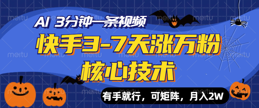 快手3-7天涨万粉核心技术，AI让你3分钟一条视频，有手就行，可矩阵，月入2W_金轩项目库