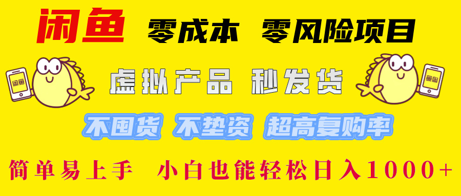 闲鱼 0成本0风险项目 简单易上手 小白也能轻松日入1000+_金轩项目库