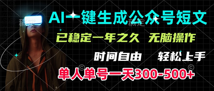 AI一键生成公众号短文，单号一天300-500+，已稳定一年之久，轻松上手，无脑操作_金轩项目库
