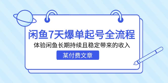 某付费文章：闲鱼7天爆单起号全流程，体验闲鱼长期持续且稳定带来的收入_金轩项目库