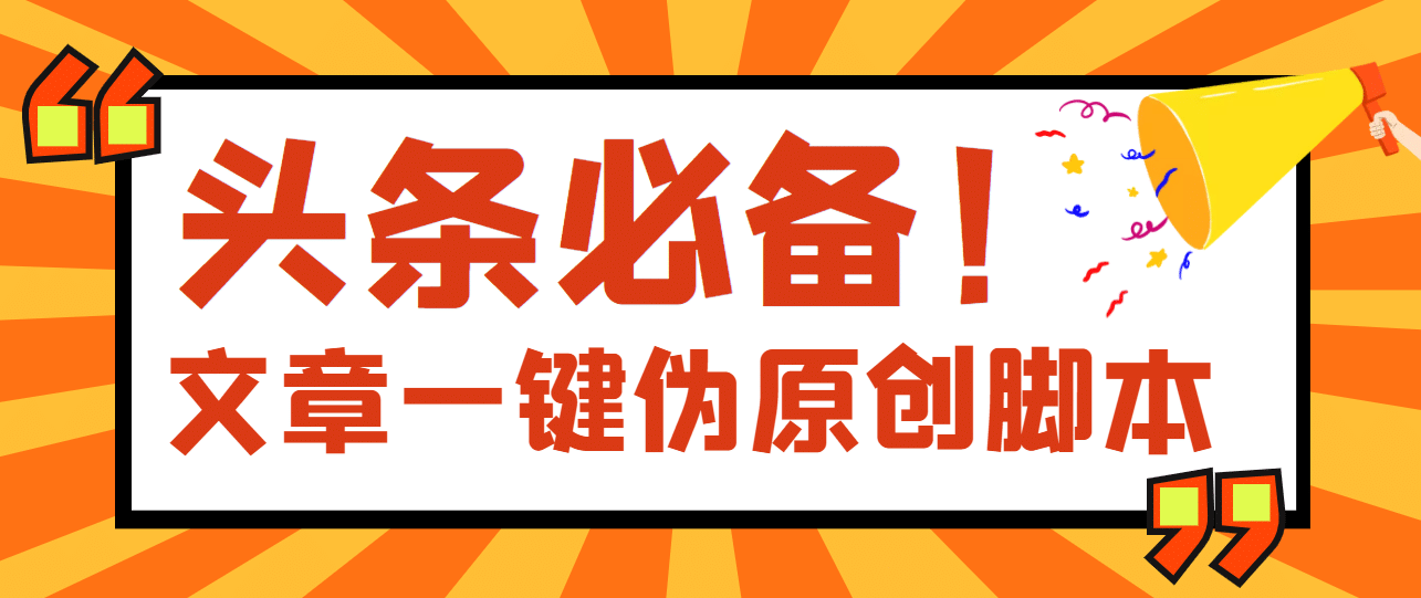 【头条必备】最新文章自动伪原创脚本，百分百过原创【脚本+详细教程】_金轩项目库