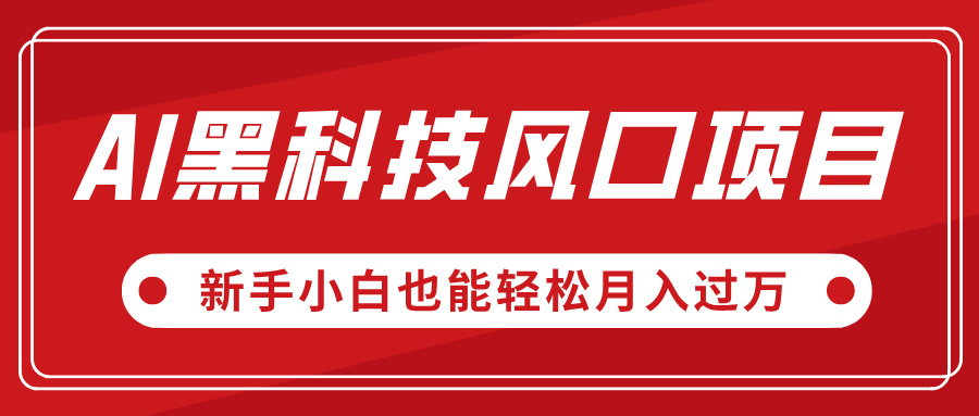 AI黑科技风口项目，视频号全新爆款玩法，新手小白也能轻松月入过万_金轩项目库