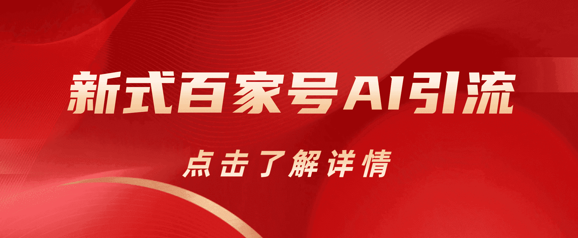 新式百家号AI引流，实测日引流200+，VX都频繁了_金轩项目库