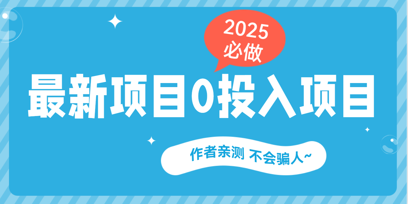 最新项目 0成本项目，小说推文&短剧推广，网盘拉新，可偷懒代发_金轩项目库