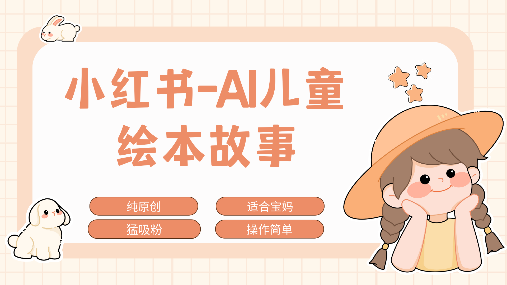 小红书AI儿童故事赛道，实地考察项目拆解，日入1000+_金轩项目库