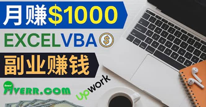 会使用Excel就能赚钱，在Fiverr出售Excel数据录入服务，月入1000美元以上_金轩项目库