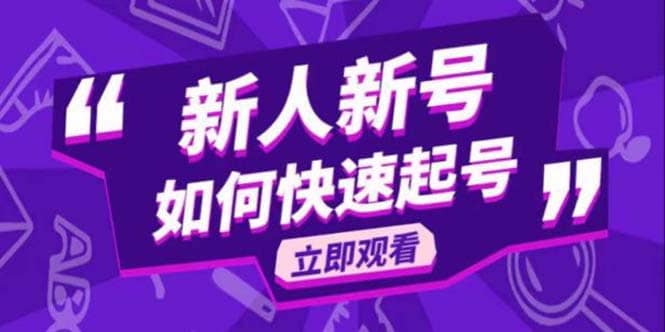 2023抖音好物分享变现课，新人新号如何快速起号_金轩项目库