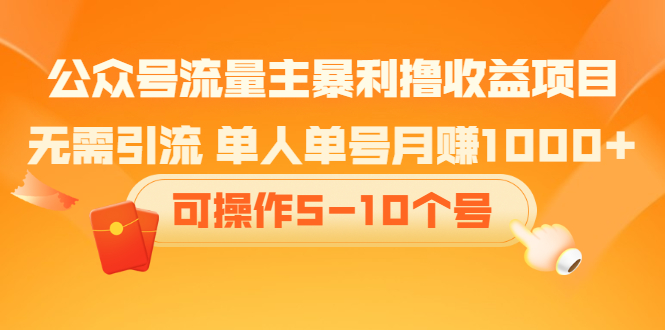 公众号流量主暴利撸收益项目，空闲时间操作_金轩项目库